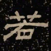 若书法图片