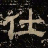 仕书法图片