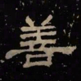 善书法图片