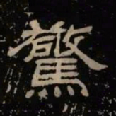 惊书法图片