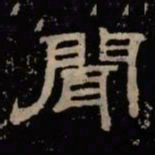 闻书法图片
