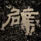 辟书法图片