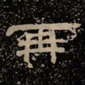 再书法图片