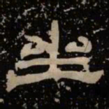 坐书法图片