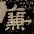 廉书法图片