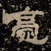 薨书法图片