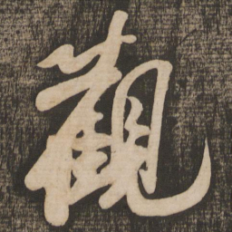 苏轼观书法图片