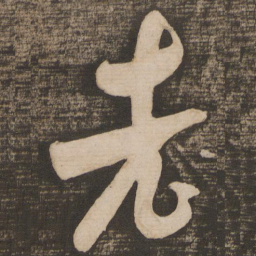 苏轼老书法图片