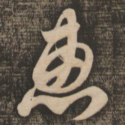 苏轼惠书法图片
