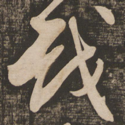 苏轼戏书法图片