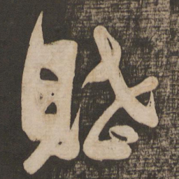 苏轼赋书法图片