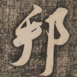 苏轼邦书法图片