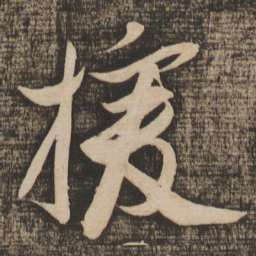 苏轼援书法图片