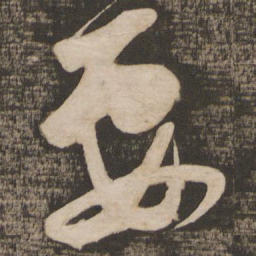 苏轼要书法图片