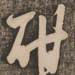 苏轼酣书法图片