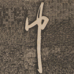 苏轼巾书法图片