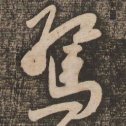苏轼惊书法图片