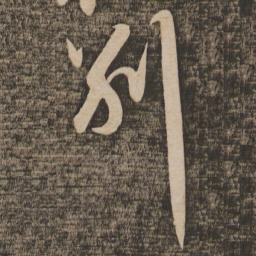 苏轼别书法图片