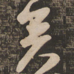 苏轼矣书法图片