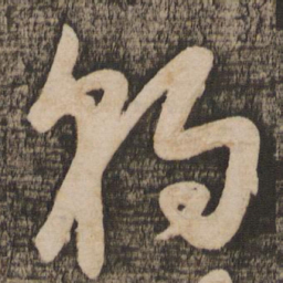 苏轼豹书法图片