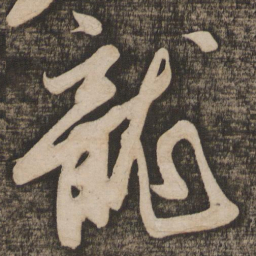 苏轼龙书法图片
