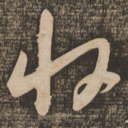 苏轼收书法图片