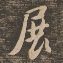 苏轼展书法图片