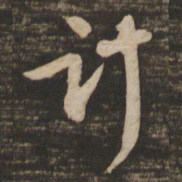 苏轼计书法图片