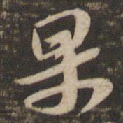 苏轼果书法图片