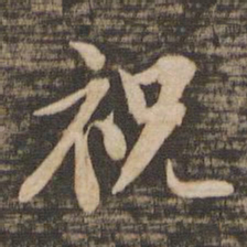 苏轼祝书法图片