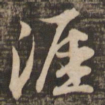 苏轼涯书法图片