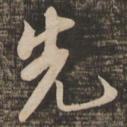 苏轼先书法图片