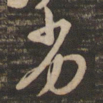 苏轼劣书法图片