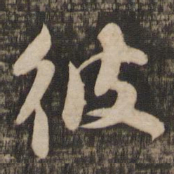 苏轼彼书法图片