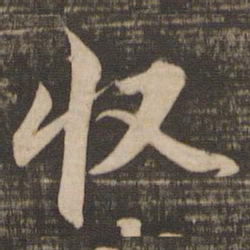 苏轼收书法图片