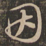 苏轼因书法图片