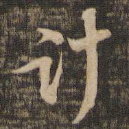 苏轼计书法图片