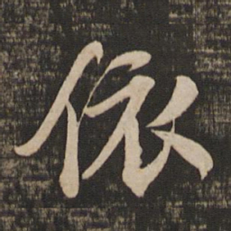 苏轼依书法图片