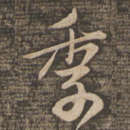 苏轼季书法图片