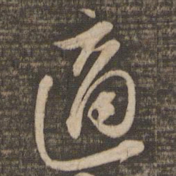 苏轼适书法图片