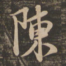苏轼陈书法图片