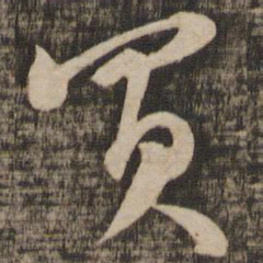 苏轼买书法图片
