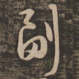 苏轼副书法图片