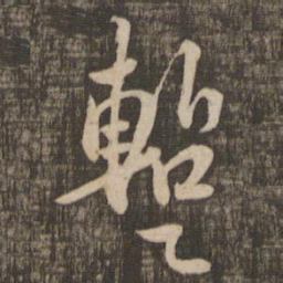 苏轼暂书法图片