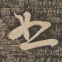 苏轼恕书法图片