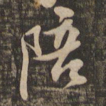 苏轼陪书法图片