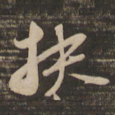 苏轼扶书法图片