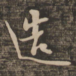 苏轼造书法图片