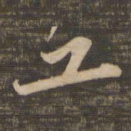苏轼工书法图片