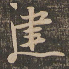 苏轼建书法图片